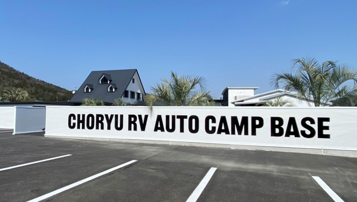 長龍RVオートキャンプベース
